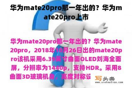 华为mate20pro那一年出的？华为mate20pro上市