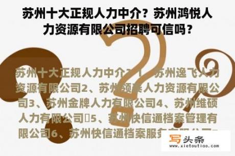 苏州十大正规人力中介？苏州鸿悦人力资源有限公司招聘可信吗？