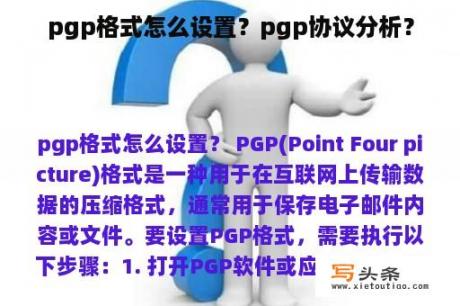 pgp格式怎么设置？pgp协议分析？