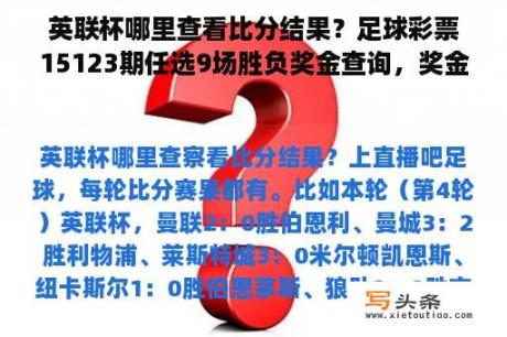 英联杯哪里查看比分结果？足球彩票15123期任选9场胜负奖金查询，奖金多少？