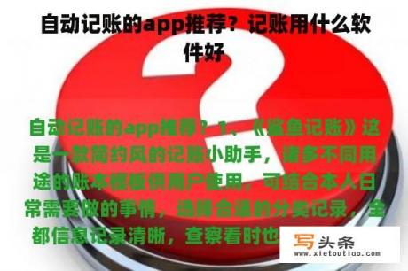 自动记账的app推荐？记账用什么软件好