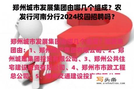 郑州城市发展集团由哪几个组成？农发行河南分行2024校园招聘吗？