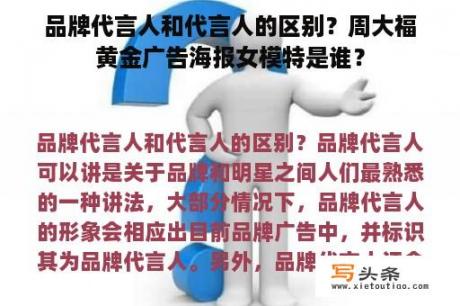 品牌代言人和代言人的区别？周大福黄金广告海报女模特是谁？