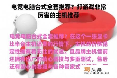 电竞电脑台式全套推荐？打游戏非常厉害的主机推荐