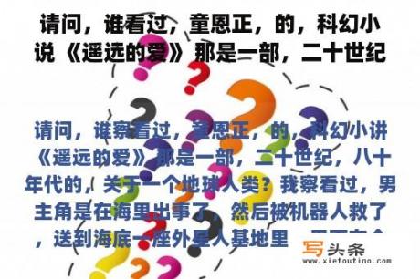 请问，谁看过，童恩正，的，科幻小说 《遥远的爱》 那是一部，二十世纪，八十年代的，关于一个地球人类？求一本小说名字，讲的是未来世界的，人类只剩几大基地了，人类有武者？