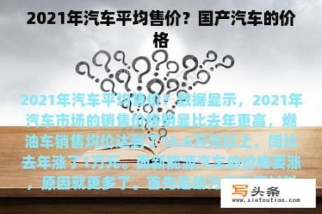 2021年汽车平均售价？国产汽车的价格