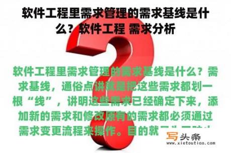 软件工程里需求管理的需求基线是什么？软件工程 需求分析