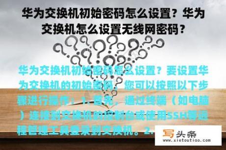 华为交换机初始密码怎么设置？华为交换机怎么设置无线网密码？