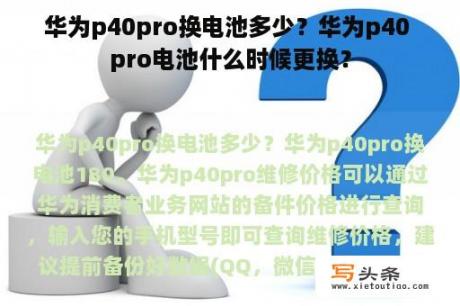 华为p40pro换电池多少？华为p40 pro电池什么时候更换？