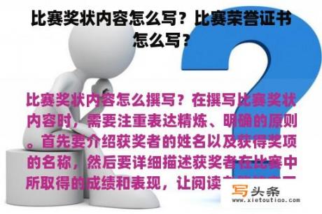 比赛奖状内容怎么写？比赛荣誉证书怎么写？