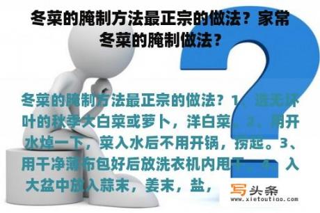 冬菜的腌制方法最正宗的做法？家常冬菜的腌制做法？