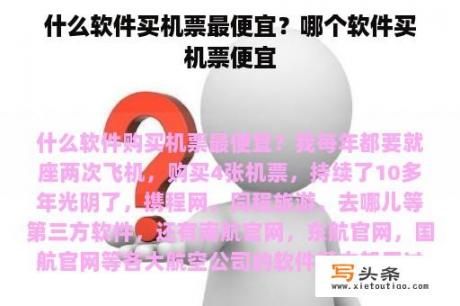 什么软件买机票最便宜？哪个软件买机票便宜