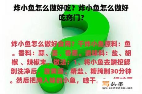 炸小鱼怎么做好吃？炸小鱼怎么做好吃窍门？