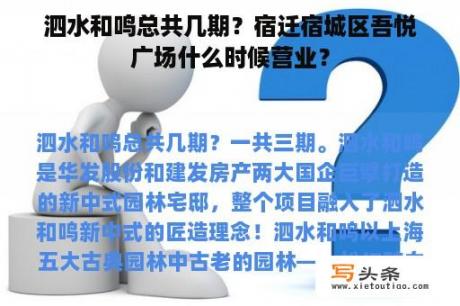 泗水和鸣总共几期？宿迁宿城区吾悦广场什么时候营业？