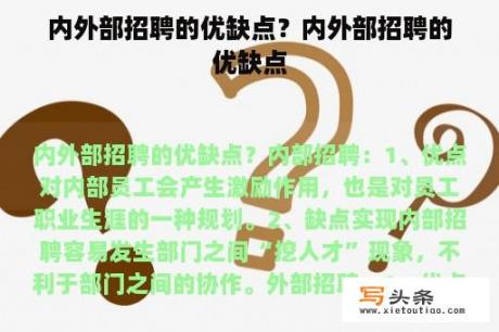 内外部招聘的优缺点？内外部招聘的优缺点