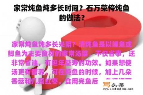 家常炖鱼炖多长时间？石万荣侉炖鱼的做法？