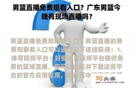 男篮直播免费观看入口？广东男篮今晚有现场直播吗？