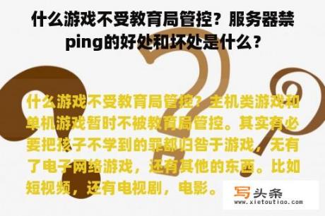 什么游戏不受教育局管控？服务器禁ping的好处和坏处是什么？