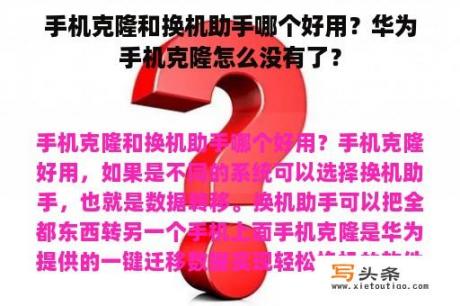 手机克隆和换机助手哪个好用？华为手机克隆怎么没有了？