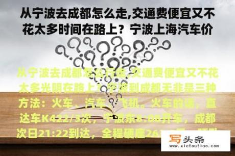 从宁波去成都怎么走,交通费便宜又不花太多时间在路上？宁波上海汽车价格