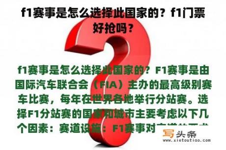 f1赛事是怎么选择此国家的？f1门票好抢吗？