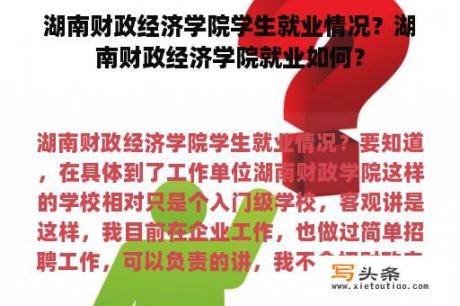 湖南财政经济学院学生就业情况？湖南财政经济学院就业如何？