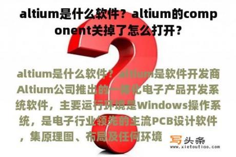 altium是什么软件？altium的component关掉了怎么打开？