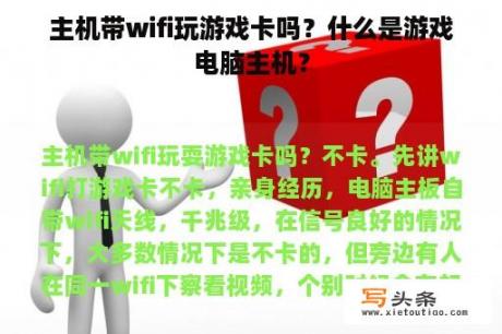 主机带wifi玩游戏卡吗？什么是游戏电脑主机？