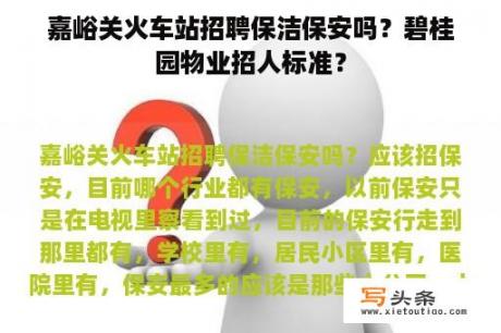 嘉峪关火车站招聘保洁保安吗？碧桂园物业招人标准？