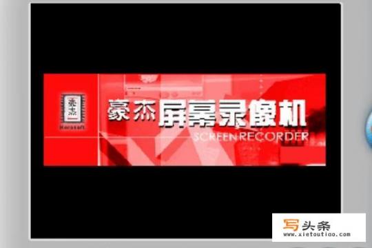 录屏软件哪个好用？可以在电脑上使用的免费录屏软件有哪些值得推荐？