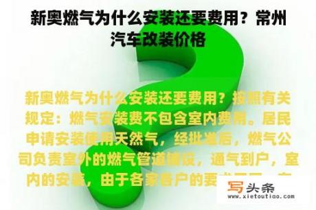 新奥燃气为什么安装还要费用？常州汽车改装价格