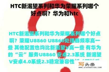 HTC新渴望系列和华为荣耀系列哪个好点啊？华为和htc