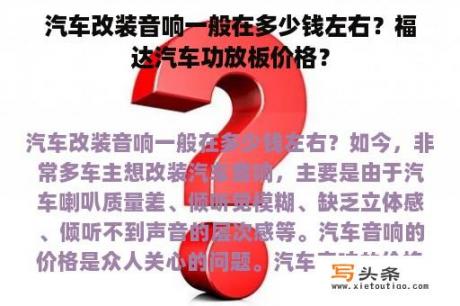 汽车改装音响一般在多少钱左右？福达汽车功放板价格？