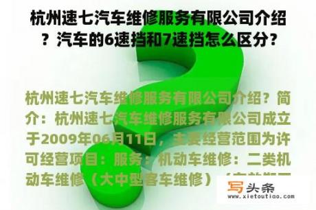 杭州速七汽车维修服务有限公司介绍？汽车的6速挡和7速挡怎么区分？