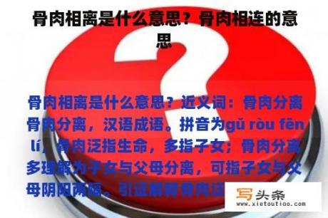 骨肉相离是什么意思？骨肉相连的意思