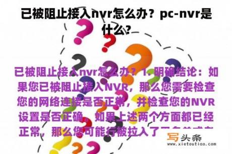 已被阻止接入nvr怎么办？pc-nvr是什么？