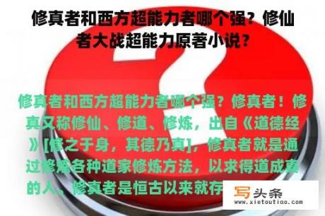 修真者和西方超能力者哪个强？修仙者大战超能力原著小说？