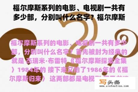 福尔摩斯系列的电影、电视剧一共有多少部，分别叫什么名字？福尔摩斯系列的电影有哪些？