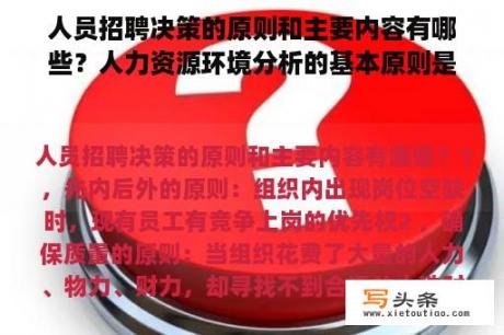 人员招聘决策的原则和主要内容有哪些？人力资源环境分析的基本原则是什么？