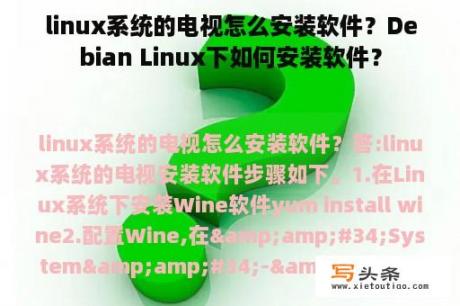 linux系统的电视怎么安装软件？Debian Linux下如何安装软件？