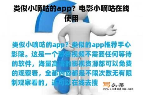 类似小嘀咕的app？电影小嘀咕在线使用