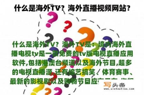 什么是海外TV？海外直播视频网站？