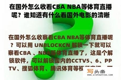 在国外怎么收看CBA NBA等体育直播呢？谁知道有什么看国外电影的清晰的播放器和网站啊？