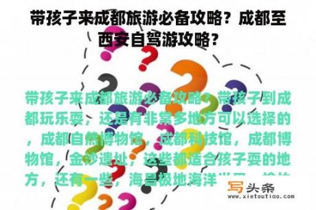 带孩子来成都旅游必备攻略？成都至西安自驾游攻略？