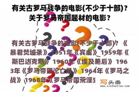 有关古罗马战争的电影(不少于十部)？关于罗马帝国题材的电影？