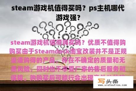 steam游戏机值得买吗？ps主机哪代游戏强？