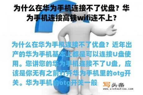 为什么在华为手机连接不了优盘？华为手机连接高铁wifi连不上？