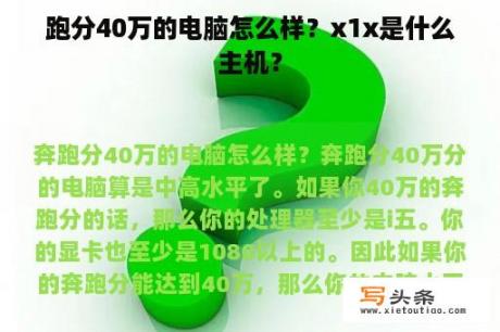 跑分40万的电脑怎么样？x1x是什么主机？