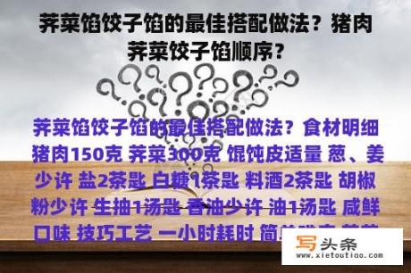 荠菜馅饺子馅的最佳搭配做法？猪肉荠菜饺子馅顺序？