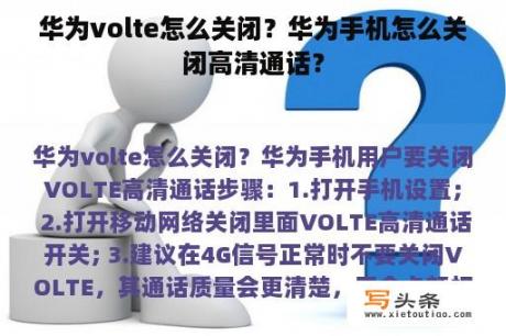 华为volte怎么关闭？华为手机怎么关闭高清通话？